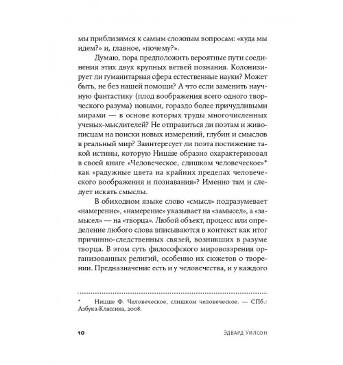 Уилсон Эдвард: Смысл существования человека-6