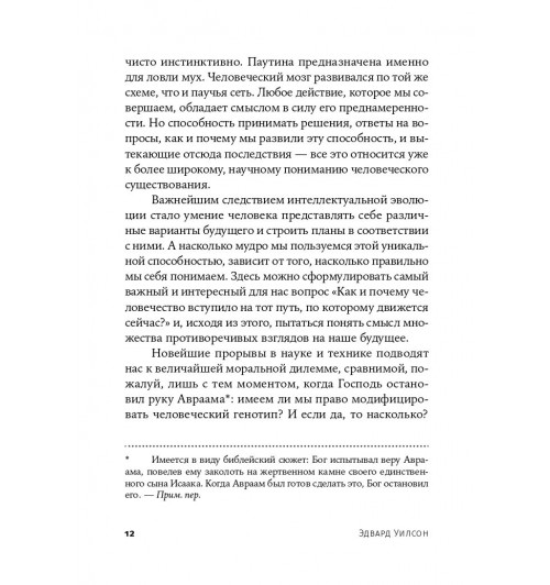 Уилсон Эдвард: Смысл существования человека-8