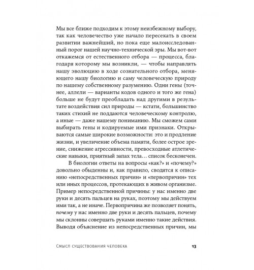 Уилсон Эдвард: Смысл существования человека-9