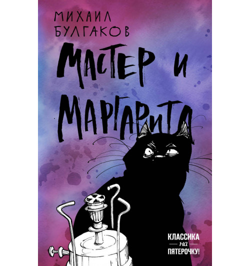 Михаил Булгаков: Мастер и Маргарита (М)-1