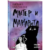 Михаил Булгаков: Мастер и Маргарита (М)