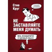 Стив Круг: Не заставляйте меня думать. Веб-юзабилити и здравый смысл. 3-е издание