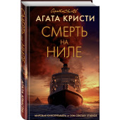 Кристи Агата: Смерть на Ниле (Подарочное издание)