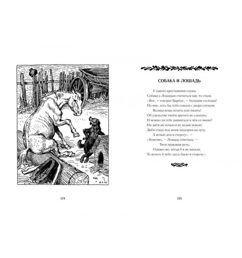 Крылов Иван: Басни-5
