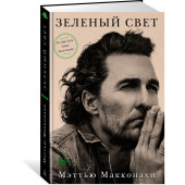 Макконахи Мэттью: Зеленый свет