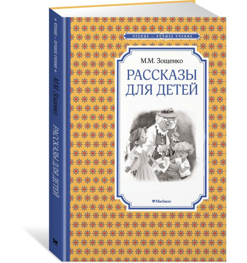 Зощенко Михаил: Рассказы для детей