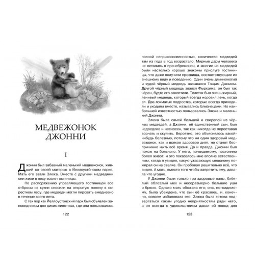 Сетон-Томпсон Эрнест: Рассказы о животных-3