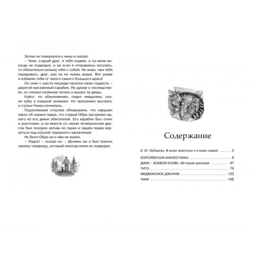 Сетон-Томпсон Эрнест: Рассказы о животных-7
