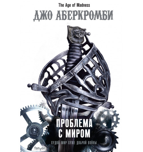 Аберкромби Джо: Проблема с миром-1