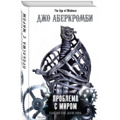 Аберкромби Джо: Проблема с миром