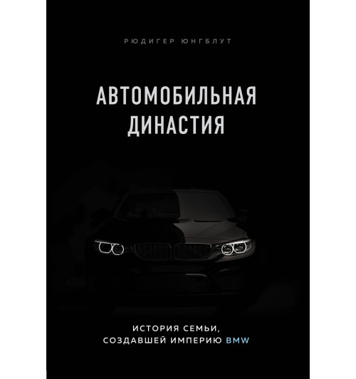 Юнгблут Рюдигер: Автомобильная династия. История семьи, создавшей империю BMW-1