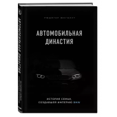 Юнгблут Рюдигер: Автомобильная династия. История семьи, создавшей империю BMW