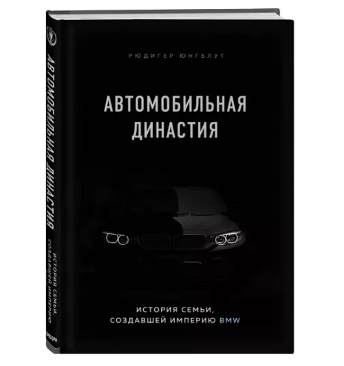 Юнгблут Рюдигер: Автомобильная династия. История семьи, создавшей империю BMW