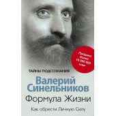 Синельников Валерий Владимирович: Формула Жизни. Как обрести Личную Силу