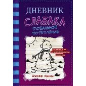 Кинни Джефф: Дневник слабака-13. Глобальное потепление