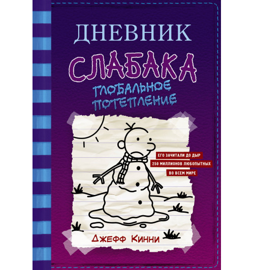 Кинни Джефф: Дневник слабака-13. Глобальное потепление