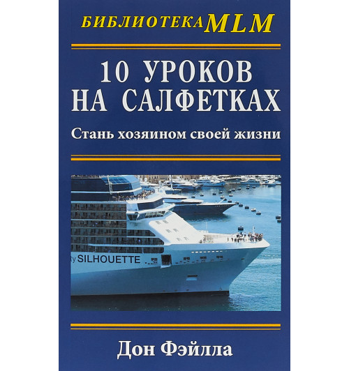 10 уроков на салфетках:Стань хозяином своей жизни