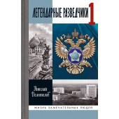 Долгополов Николай Михайлович: Легендарные разведчики 1. На передовой вдали от фронта. Внешняя разведка в годы Великой Отечественной