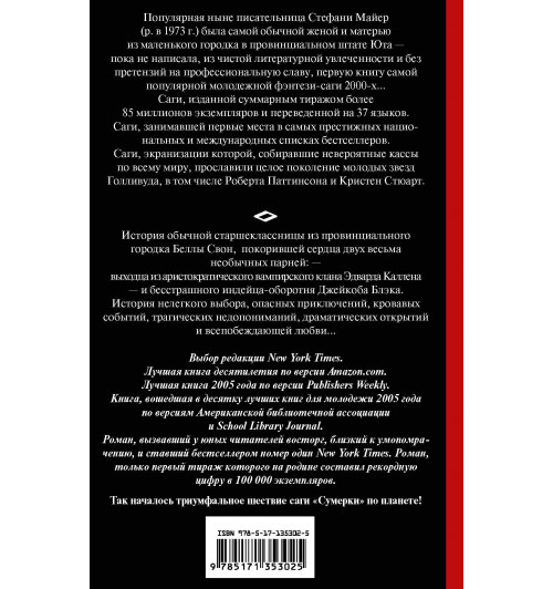 Майер Стефани: Сумерки-1