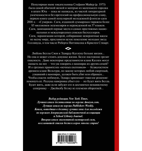 Майер Стефани: Новолуние-1