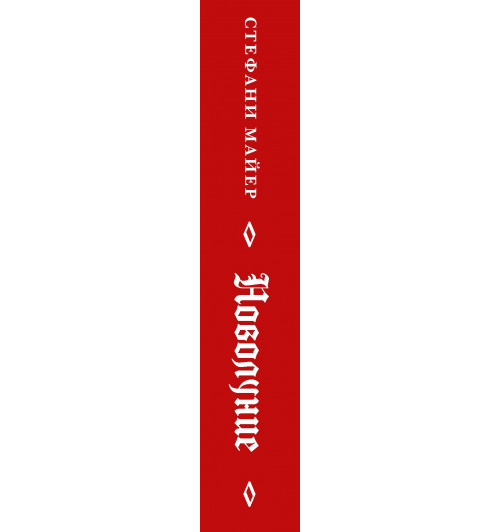 Майер Стефани: Новолуние-2