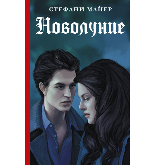 Майер Стефани: Новолуние Майер Стефани: Новолуние-0