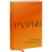 Эллиотт Сьюзен: Разрыв. Как пройти через расставание и построить новую счастливую жизнь