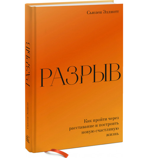 Эллиотт Сьюзен: Разрыв. Как пройти через расставание и построить новую счастливую жизнь