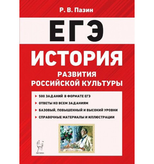 Пазин Роман Викторович: ЕГЭ. История развития российской культуры. 10-11 класс