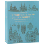 Барановский Гавриил Васильевич: Архитектурная энциклопедия второй половины XIX века. Том1. Архитектура 