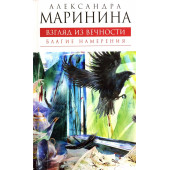 Маринина Александра: Взгляд из вечности. Книга 1. Благие намерения