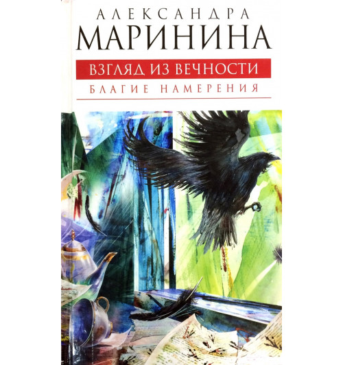 Маринина Александра: Взгляд из вечности. Книга 1. Благие намерения