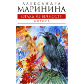 Маринина Александра: Взгляд из вечности. Книга 2. Дорога