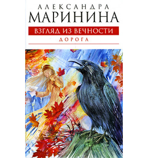 Маринина Александра: Взгляд из вечности. Книга 2. Дорога