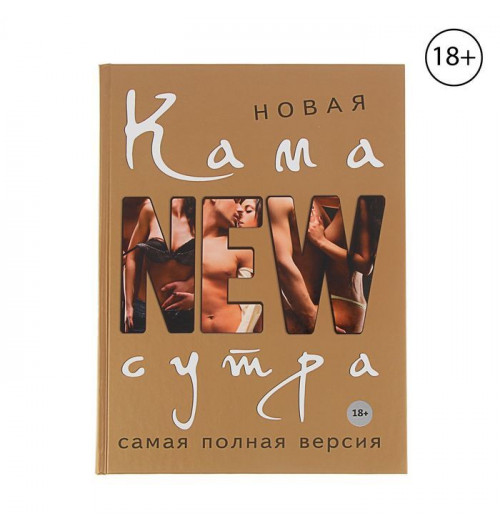 Д. Нестерова: Новая камасутра. Самая полная версия. Нестерова Д. В.