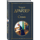 Драйзер Теодор: Стоик