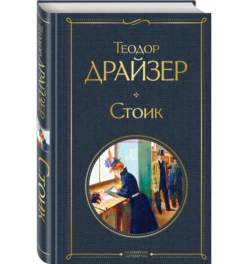 Драйзер Теодор: Стоик