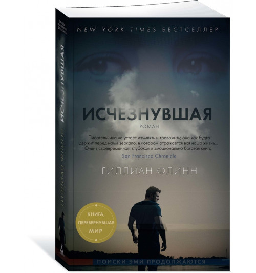 Флинн Гиллиан: Исчезнувшая (М)