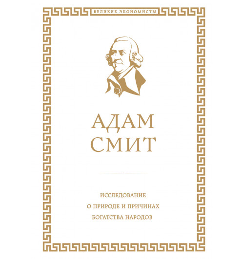 Адам Смит: Исследование о природе и причинах богатства народов