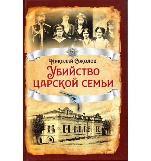 Соколов Николай Алексеевич: Убийство царской семьи