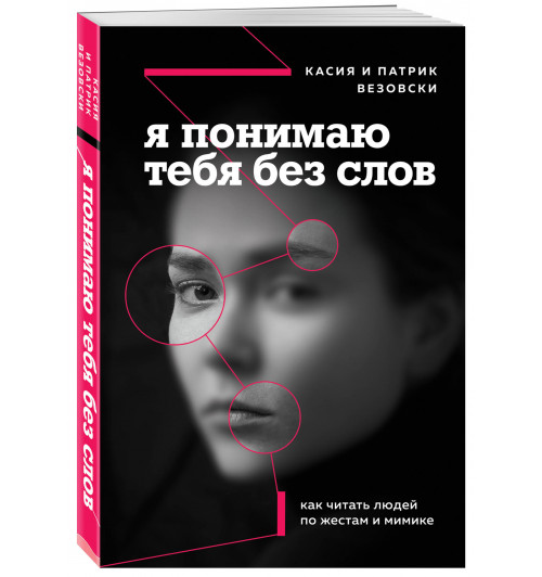 Везовски Касия: Я понимаю тебя без слов. Как читать людей по жестам и мимике