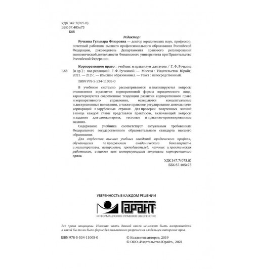 Ручкина Гульнара Флюровна: Корпоративное право-2