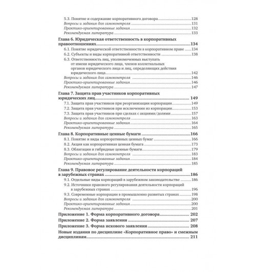 Ручкина Гульнара Флюровна: Корпоративное право-4
