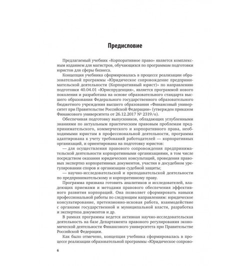Ручкина Гульнара Флюровна: Корпоративное право-6