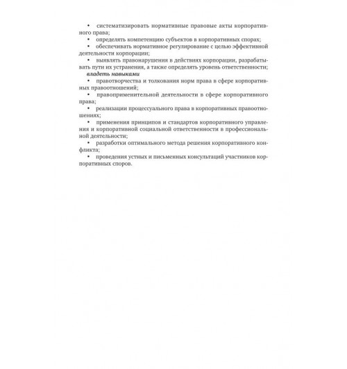 Ручкина Гульнара Флюровна: Корпоративное право-8