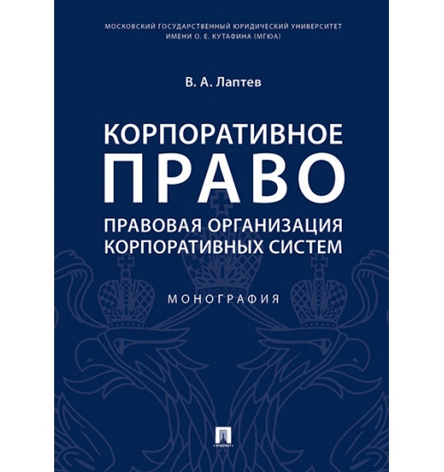 Лаптев Василий Андреевич: Корпоративное право. Правовая организация корпоративных систем