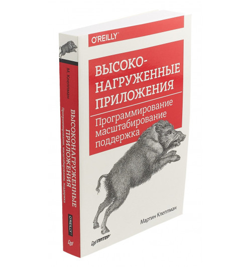Клеппман Мартин: Высоконагруженные приложения. Программирование масштабирование поддержка-1