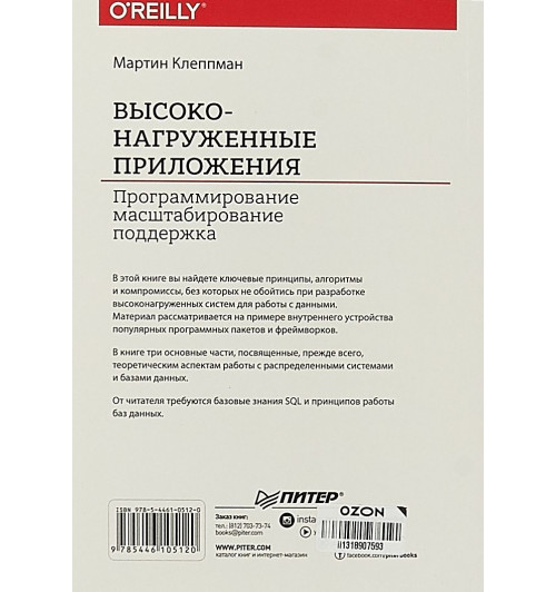 Клеппман Мартин: Высоконагруженные приложения. Программирование масштабирование поддержка-3