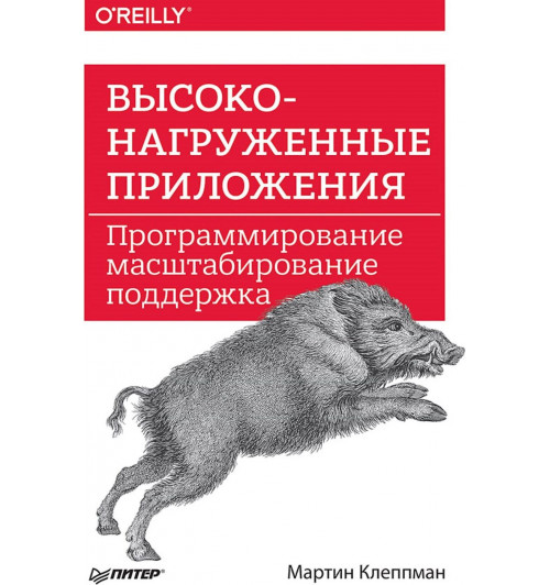 Клеппман Мартин: Высоконагруженные приложения. Программирование масштабирование поддержка