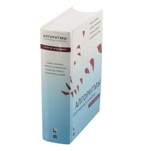 Кормен Томас Х: Алгоритмы. Построение и анализ-2